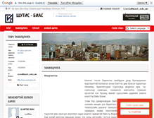 Tablet Screenshot of bias.barilga.mn